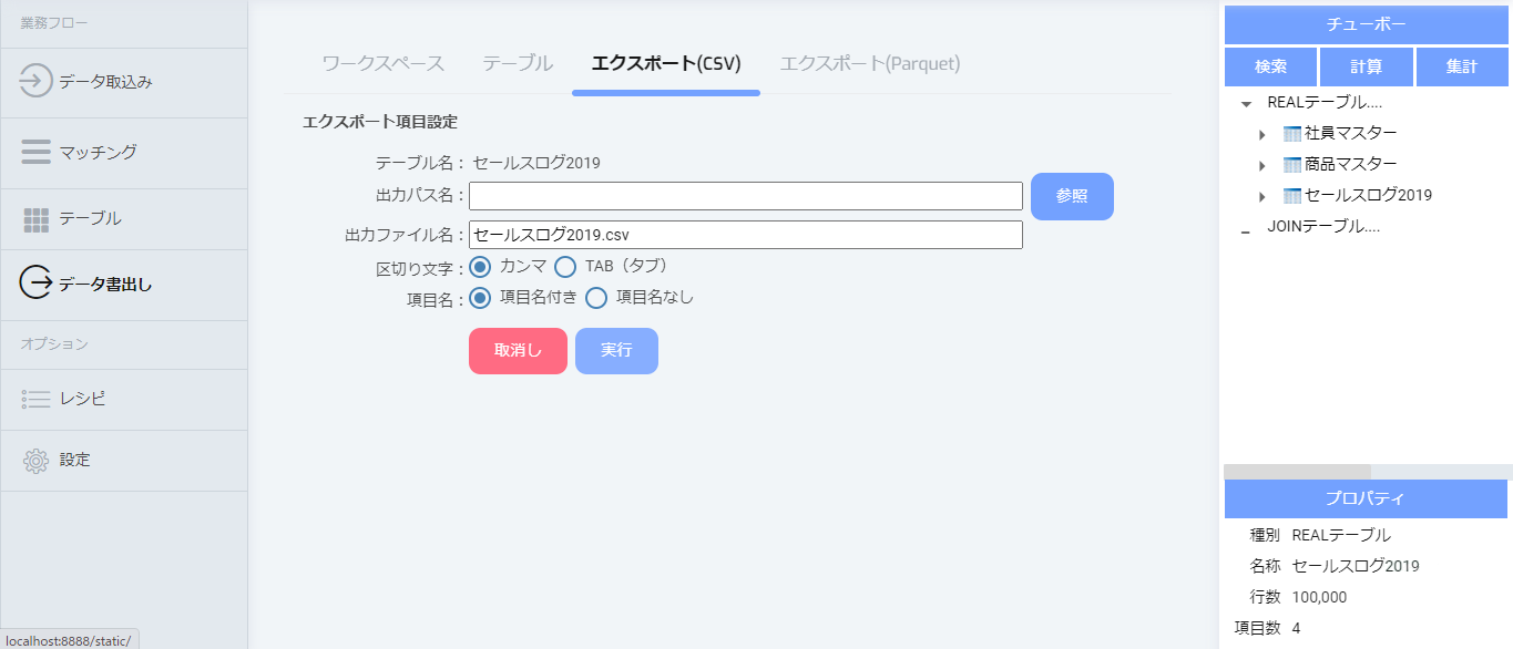 テキストファイル（カンマ区切り、TAB区切り）の書き出し