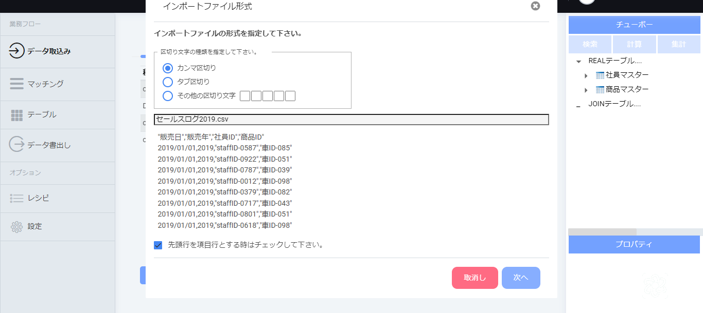 テキストファイル（カンマ区切り、TAB区切り）の取り込み