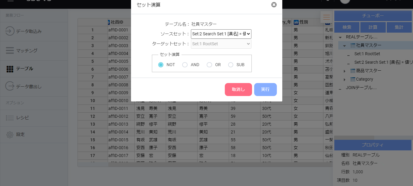 選択したテーブルのセット同士での演算