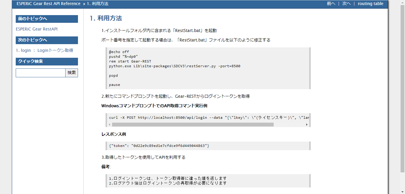 ESPERiC GEAR-Rest 使用手引書（Web APIの使用手引書）利用方法